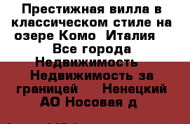 Престижная вилла в классическом стиле на озере Комо (Италия) - Все города Недвижимость » Недвижимость за границей   . Ненецкий АО,Носовая д.